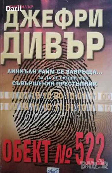 Обект № 522- Джефри Дивър, снимка 1