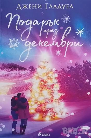 Подарък през декември Джени Гладуел, снимка 1
