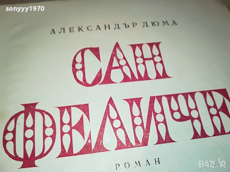 САН ФЕЛИЧЕ-КНИГА 0603231826, снимка 1