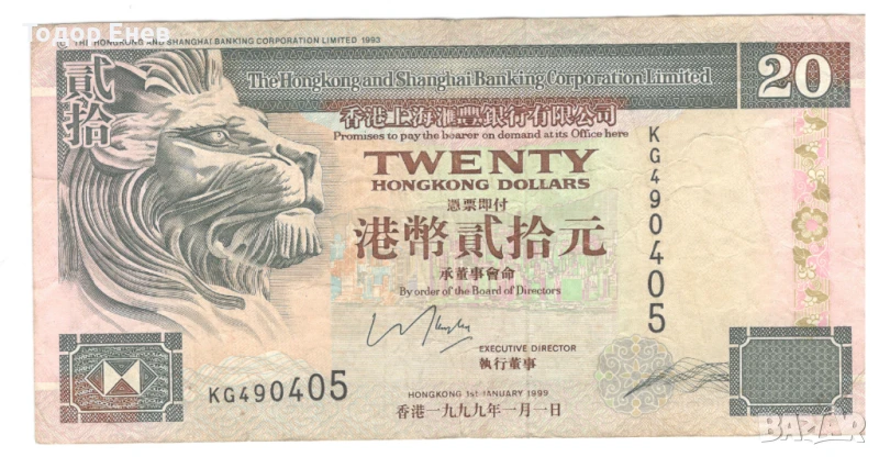 Hong Kong-20 Dollars-1999-P# 201d.2-HSBC-Paper, снимка 1