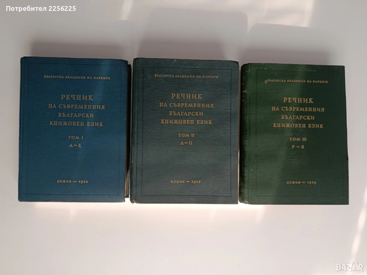 Речник на съвременния български книжовен език ( 1,2 и 3 том ), снимка 1
