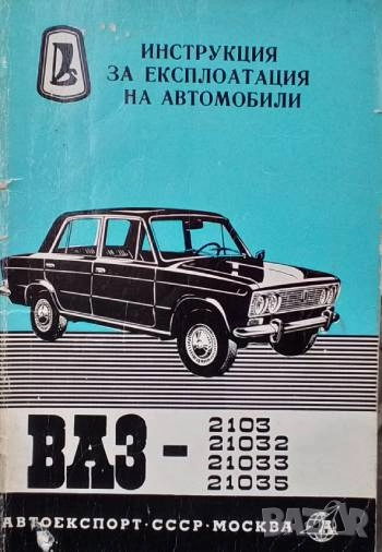 Инструкция за експлоатация на автомобил ВАЗ - 2103, снимка 1