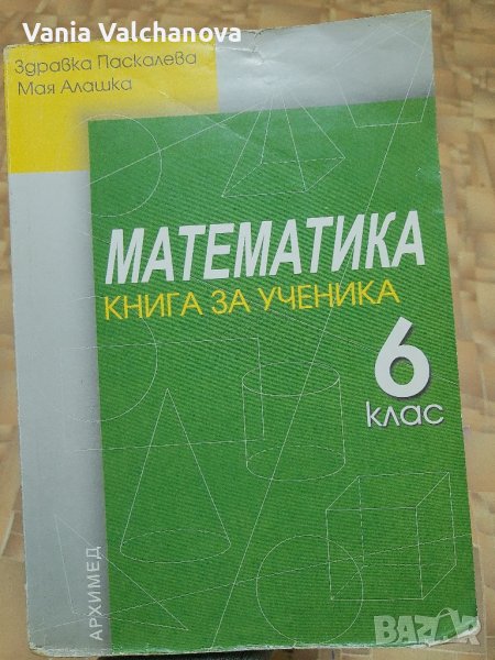 Сборник по математика за 6 клас в Учебници, учебни тетрадки в гр ...