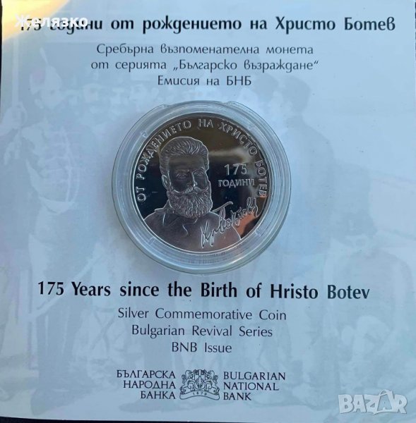 10 лева 2023 г. Христо Ботев, снимка 1