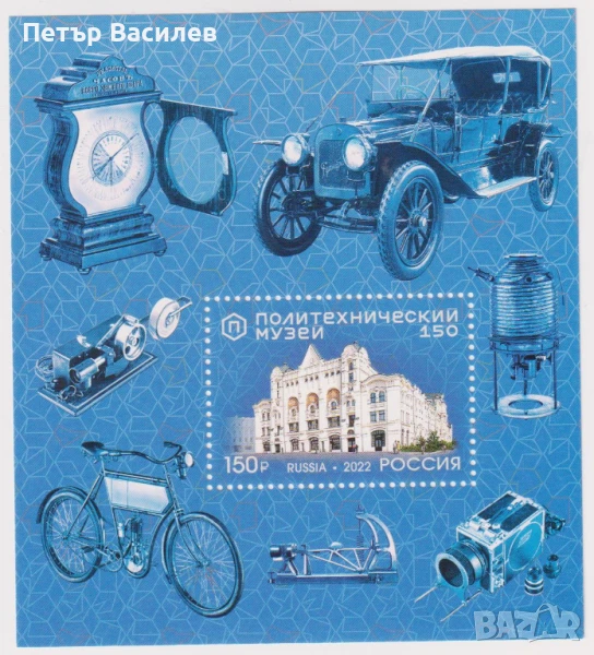 Чист блок 150 години Политехнически музей 2022 от Русия, снимка 1