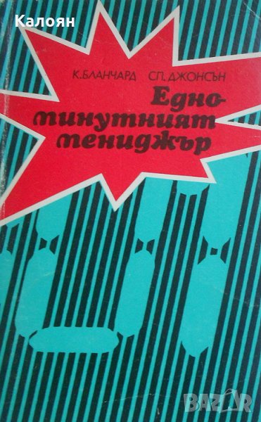 Кенет Бланчард, Спенсър Джонсън - Едноминутният мениджър, снимка 1