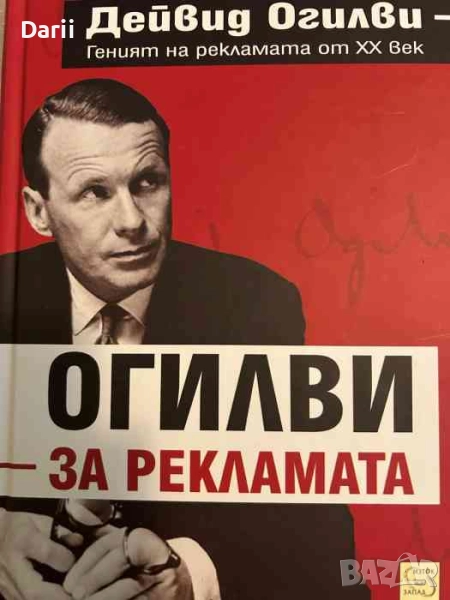 Огилви за рекламата- Дейвид Олигви, снимка 1