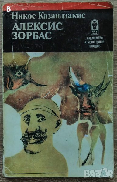 Алексис Зорбас - Никос Казандзакис, снимка 1