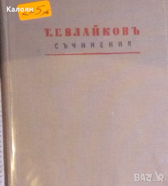 Тодор Г. Влайков - Съчинения. Том 1-2, снимка 1