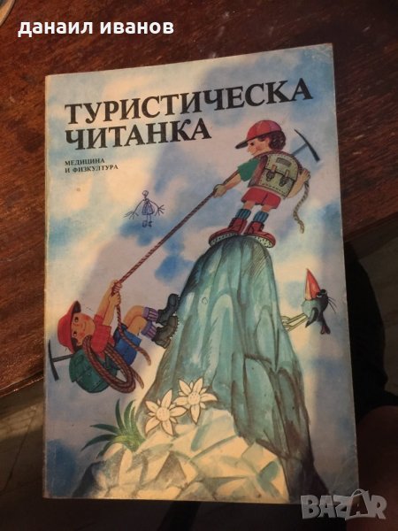 Туристическа читанка-стихове код147, снимка 1