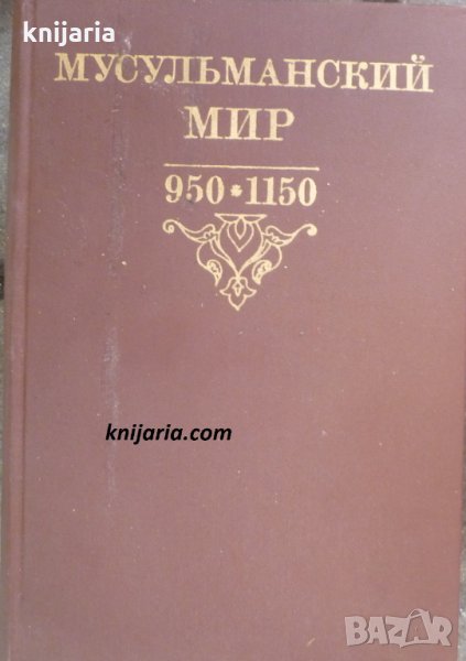 Мусульманский мир 950-1150, снимка 1