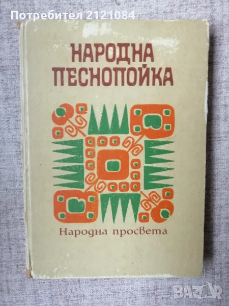Народна песнопойка. Нотирани песни /Елена Стоин , снимка 1