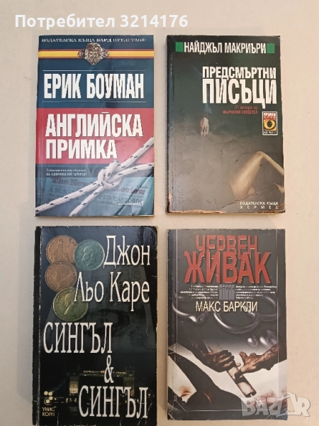 Английска примка - Ерик Боуман, снимка 1