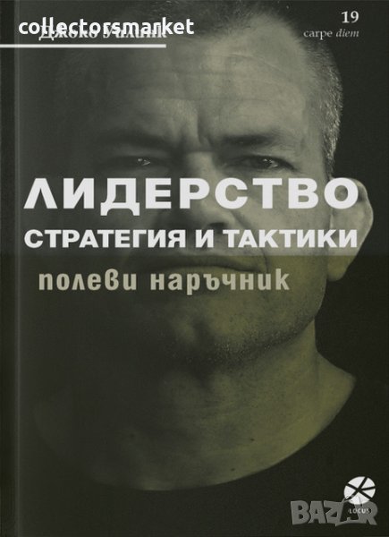 Лидерство: Стратегия и тактики , снимка 1