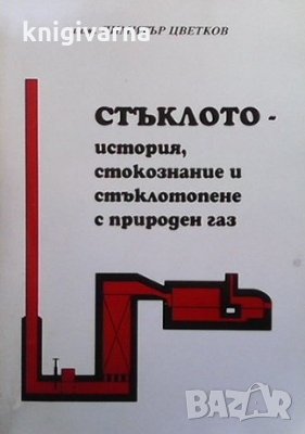 Стъклото - история, стокознание и стъклотопене с природен газ Димитър Цветков, снимка 1