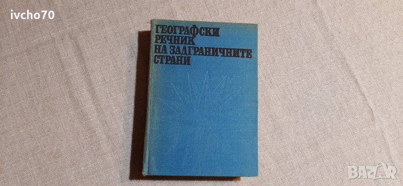 Географски речник на задграничните страни, снимка 1