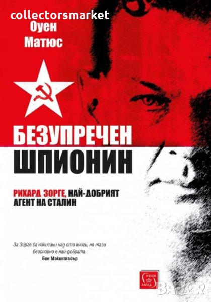 Безупречен шпионин, снимка 1