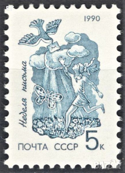 СССР, 1990 г. - самостоятелна пощенска марка, чиста, 1*2, снимка 1