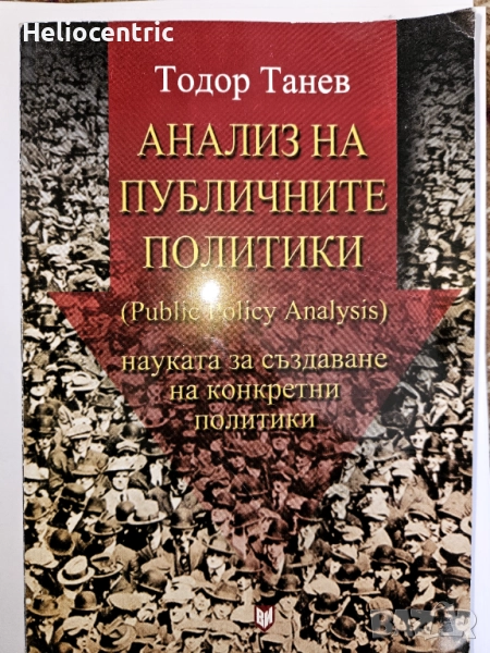 Тодор Танев - Анализ на публичните политики, снимка 1