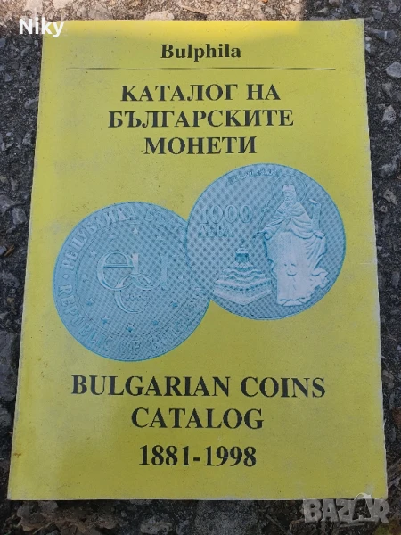 Каталог на българските монети 1881-1998, снимка 1