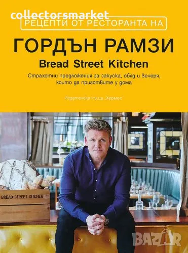 Рецепти от ресторанта на Гордън Рамзи, снимка 1