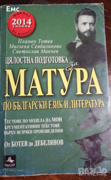 Матура по български език и литература + бонус анализи, снимка 1