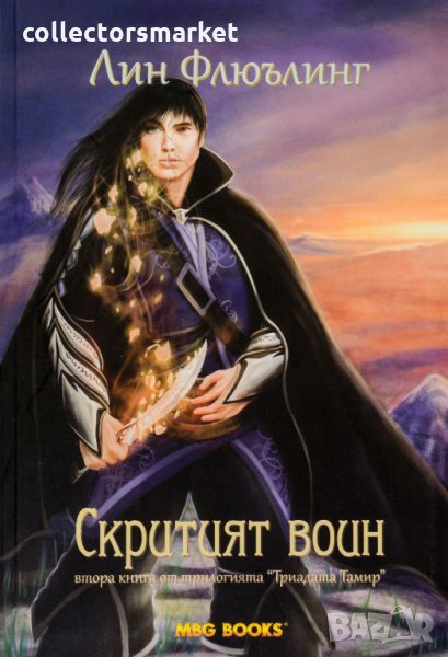 Триадата Тамир. Книга 2: Скритият воин, снимка 1