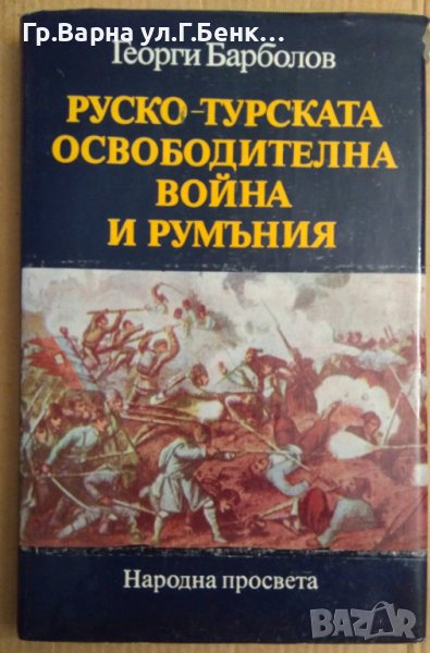 Руско-Турската освободителна война и Румъния  Георги Барболов, снимка 1