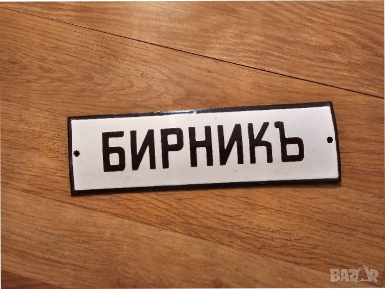 Рядка стара емайлирана табела БИРНИК , ДАНЪЧЕН АГЕНТ  събира данъци данък, снимка 1