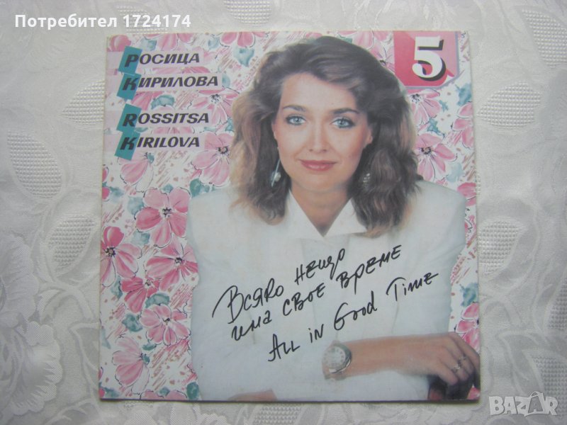 ВТА 12666 - Росица Кирилова ‎– Всяко нещо има свое време, снимка 1