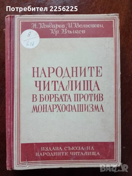 Народните читалища в борбата против монархофашизма, снимка 1