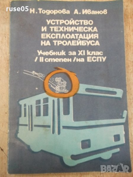 Книга"У-во и техн.експлоат. на тролейбуса-Н.Тодорова"-184стр, снимка 1