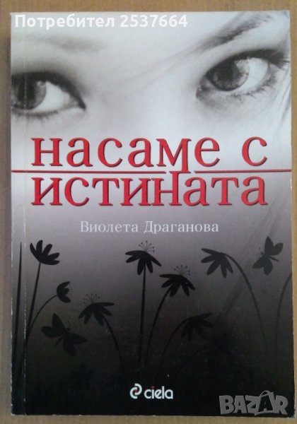 Насаме с истината  Виолета Драганова, снимка 1