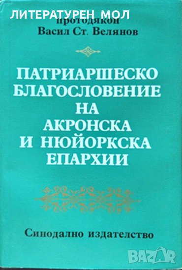 Патриаршеско благоволение на Акронска и Нюйоркска епархии. Протодякон Васил С. Велянов 1981 г., снимка 1