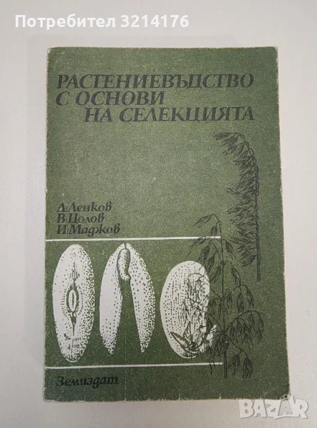 Растениевъдство с основи на селекцията - Л. Ленков, В. Цолов, И. Маджов, снимка 1