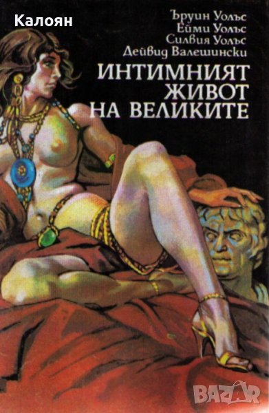 Ъруин Уолъс, Ейми Уолъс, Силвия Уолъс, Дейвид Валешински - Интимният живот на великите (1992), снимка 1