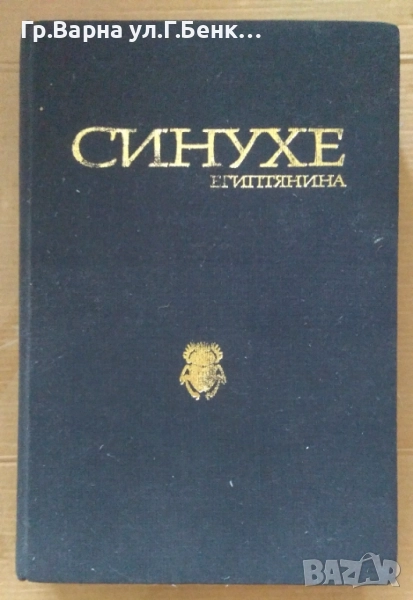 Синухе египтянина  Мика Валтари 15лв, снимка 1