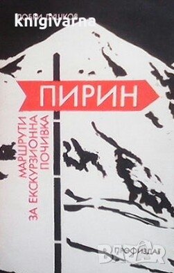 Пирин Добри Душков, снимка 1