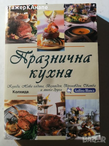 Празнична кухня - Поля Димитрова, снимка 1
