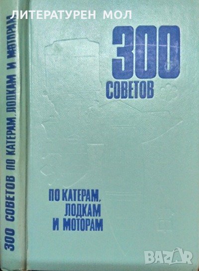 300 советов по катерам лодкам и моторам. Г. М. Новак 1974 г., снимка 1