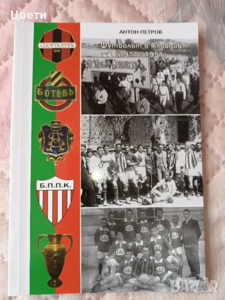 футбол Футболът в Пловдив , снимка 1