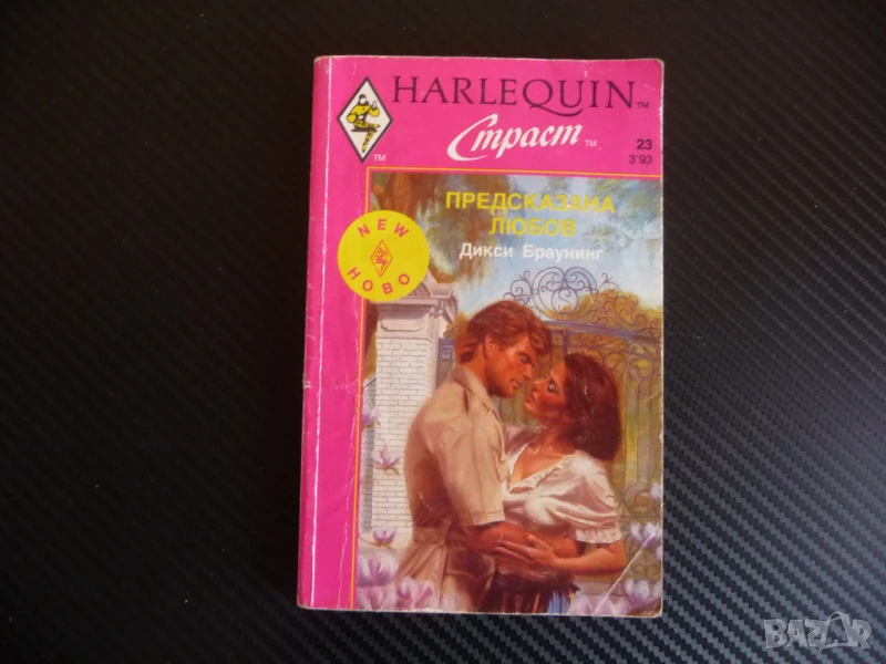 Предсказана любов Дикси Браунинг Harlequin Страст романтика, снимка 1