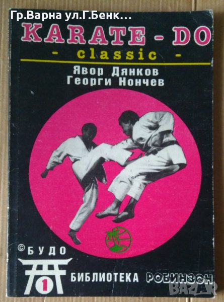 Karate-Do Classic Явор Дянков, снимка 1