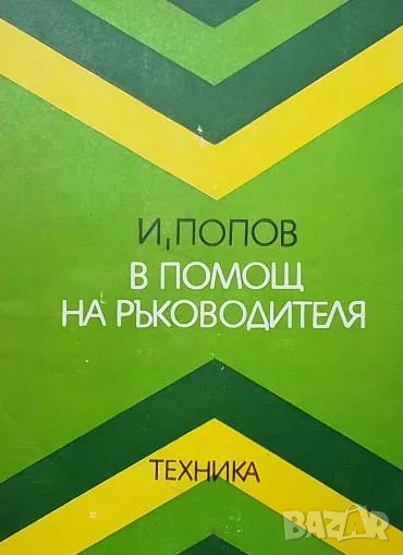 В помощ на ръководителя Иван Попов, снимка 1