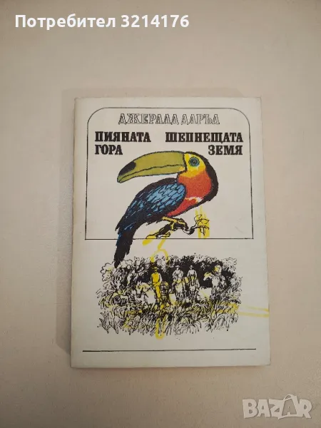 Пияната гора; Шепнещата земя - Джералд Даръл, снимка 1