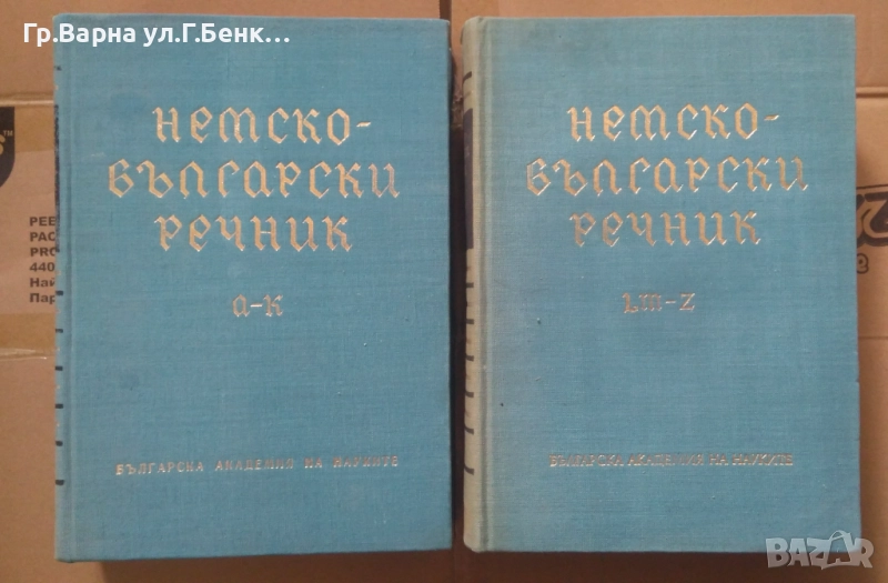 Немско-Български речник БАН  1 и 2 том комплект 30лв, снимка 1
