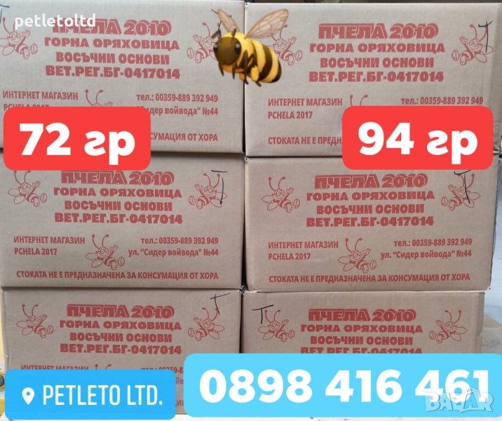Восъчни основи 100% чист български пчелен восък кашон 100 бр; ДБ 72 гр (135,00 лв), снимка 1