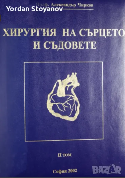 ХИРУРГИЯ НА СЪРЦЕТО И СЪДОВЕТЕ II ТОМ - копиран, снимка 1