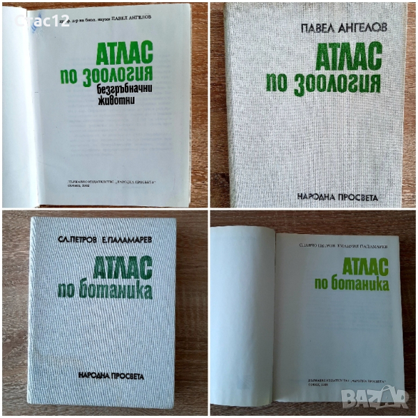 Атлас по ботаника1989г и Атлас по зоология 1982г,за28лв, снимка 1