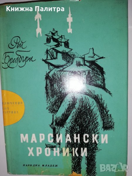 Марсиански хроники , снимка 1